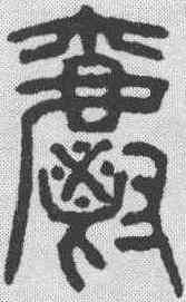 爵,仰嘉祥 ,書法字典